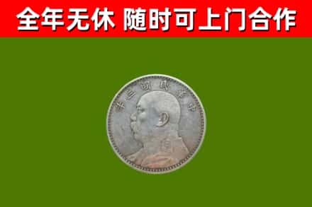 新兴县回收袁大头